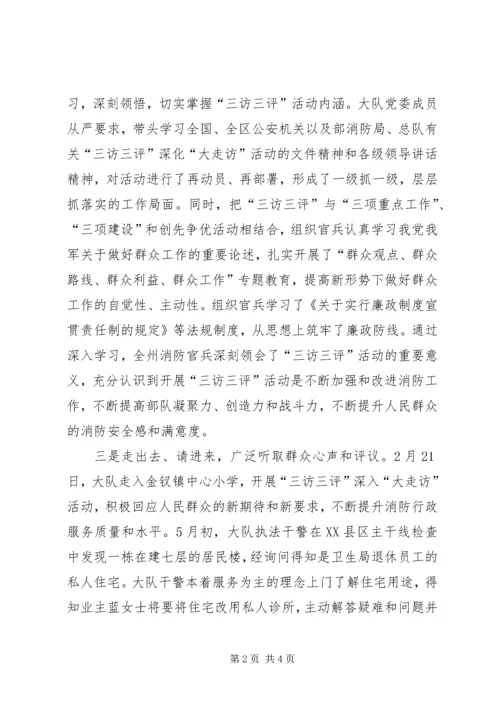 以“三访三评”深化“大走访”活动为契机推进和谐警民关系建设的思考.docx