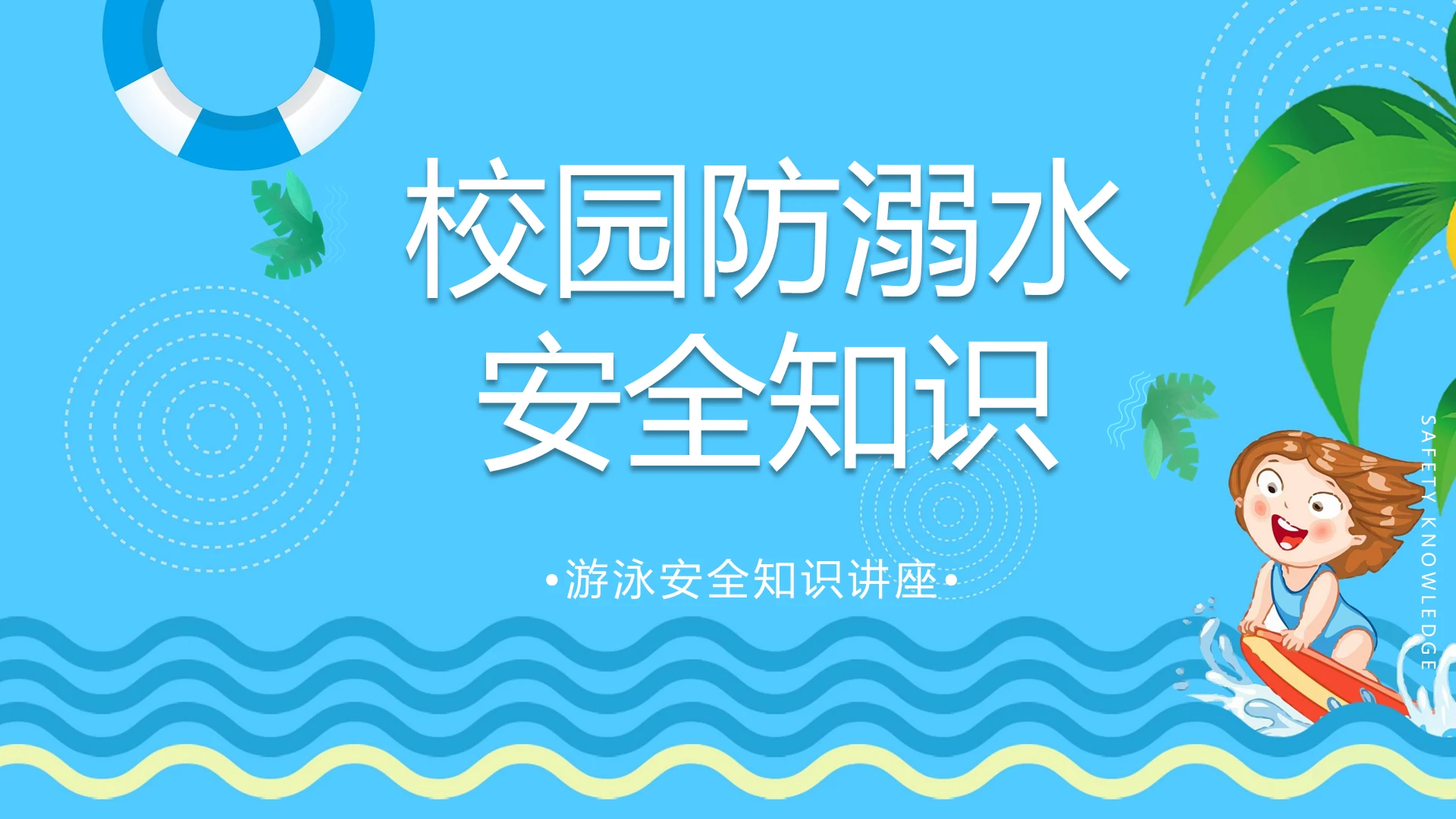 蓝色简约卡通游泳校园防溺水安全知识讲座PPT模板防溺水安全知识