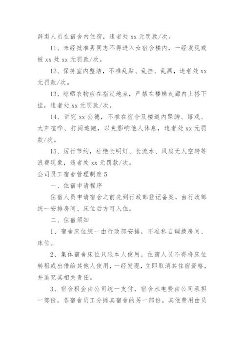 公司员工宿舍管理制度_15.docx