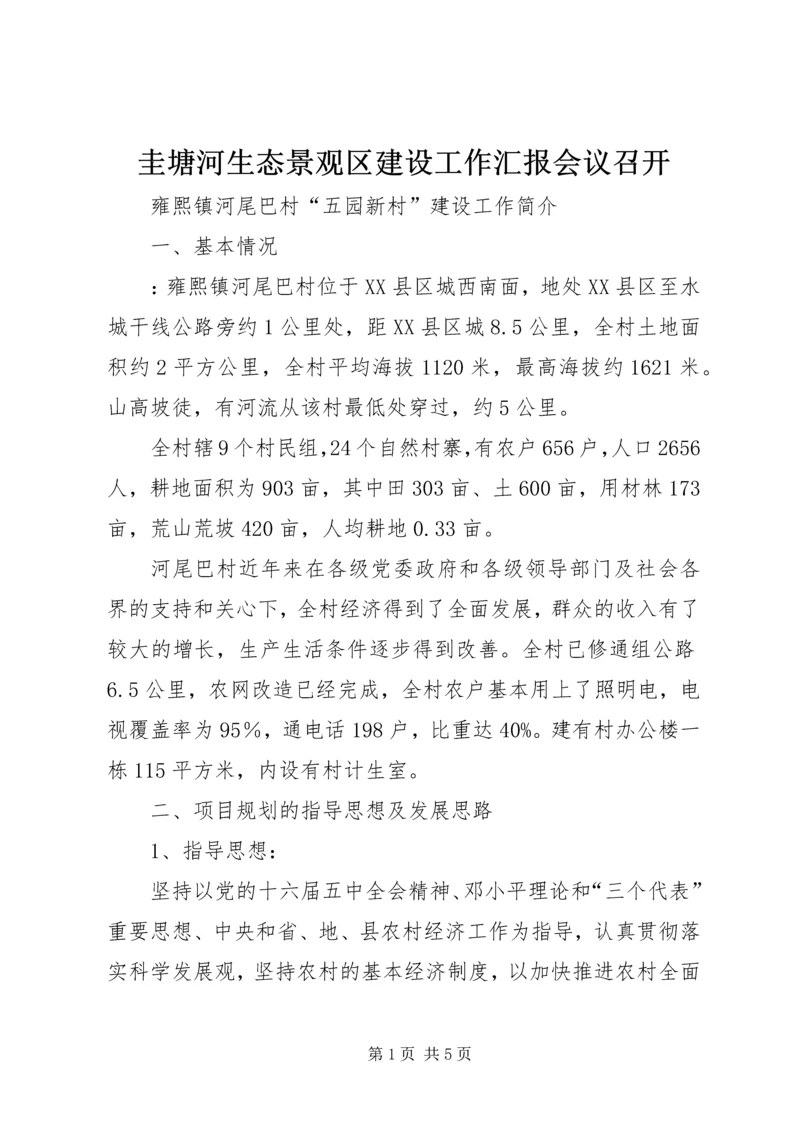 圭塘河生态景观区建设工作汇报会议召开 (4).docx