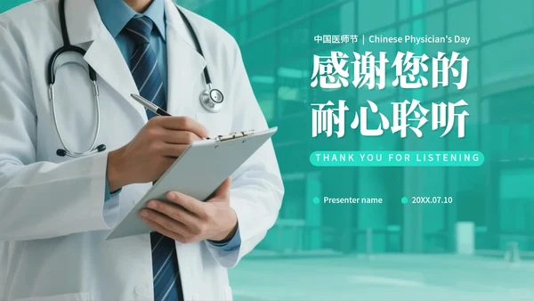 绿色简约实景风中国医师节节日科普介绍PPT模板