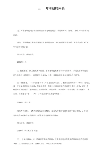 2021年考研时间表.docx