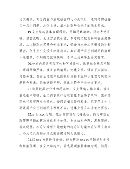 大学本科毕业论文指导老师评语大全.docx