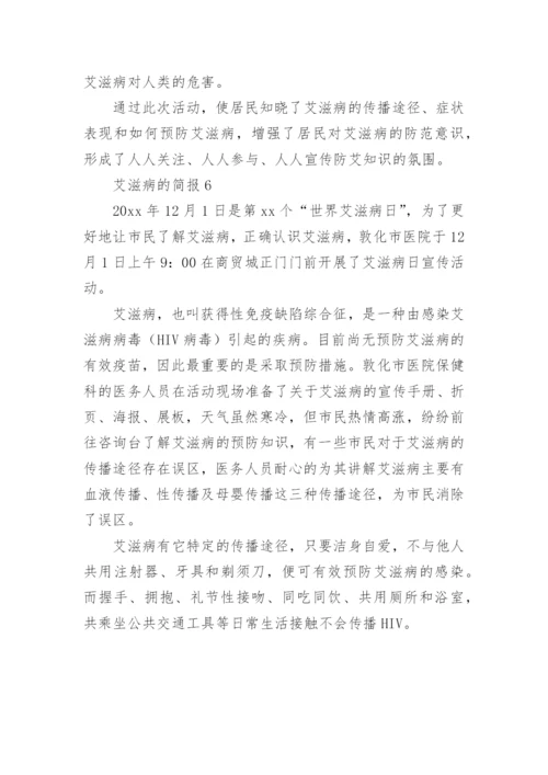 艾滋病的简报.docx