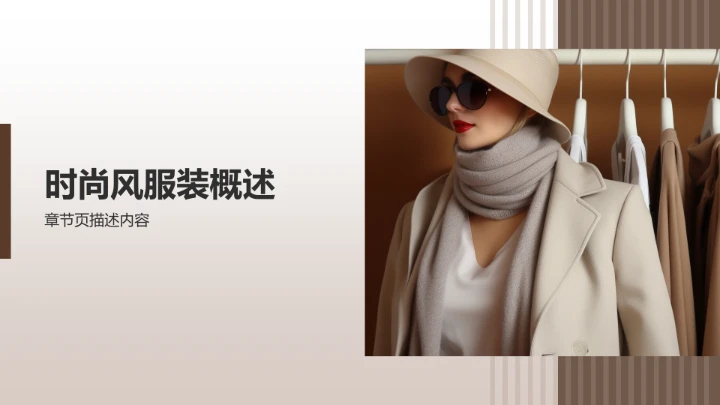 商务风服装时尚通用PPT模板