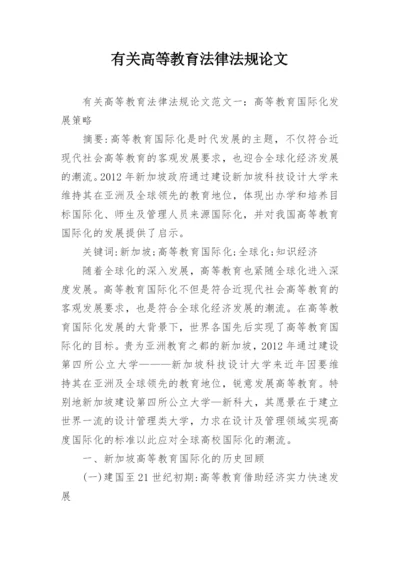 有关高等教育法律法规论文.docx