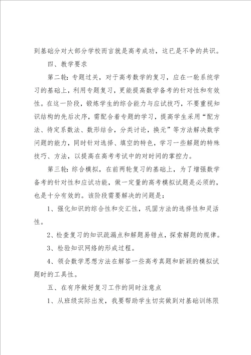 高三数学教师教学计划范文格式