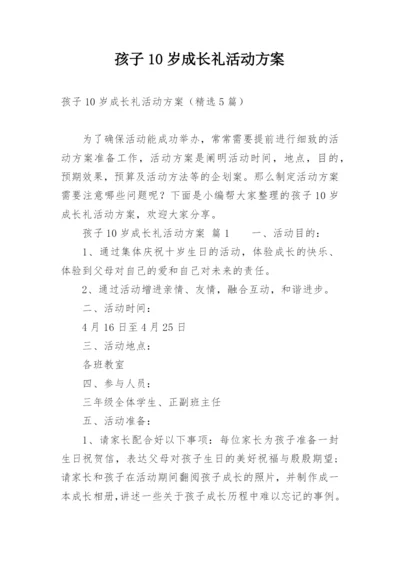 孩子10岁成长礼活动方案.docx