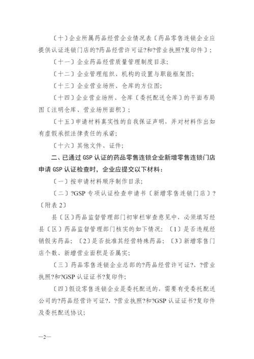 药品零售企业GSP认证申报材料.docx