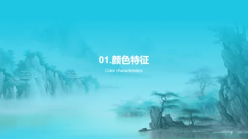 蓝色水墨中国传统配色碧蓝介绍PPT模板