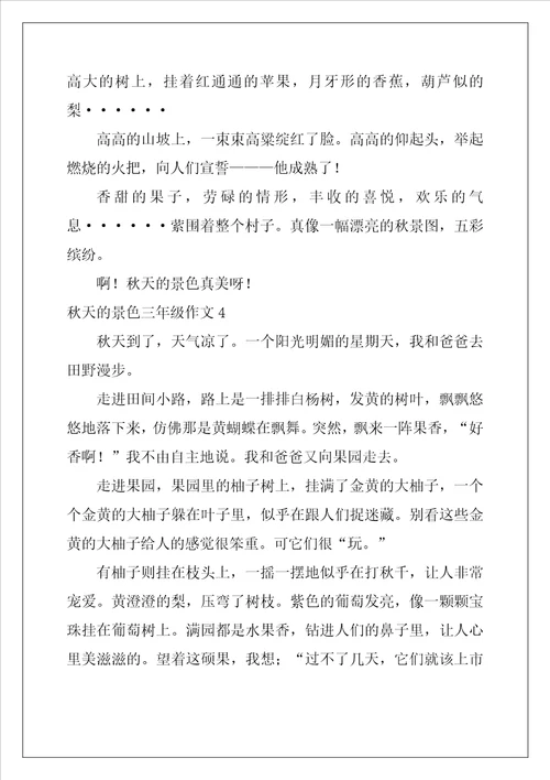 秋天的景色三年级作文10篇