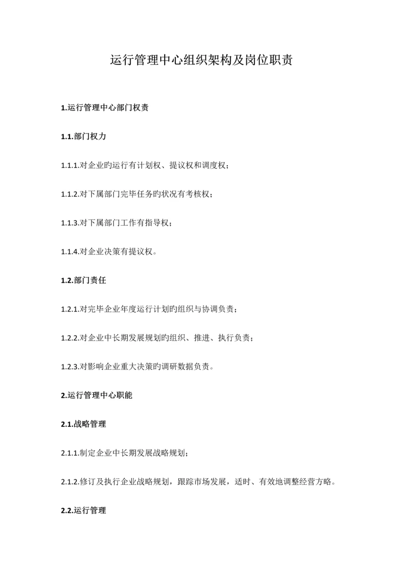 运营管理中心组织架构及岗位职责(第二稿).docx