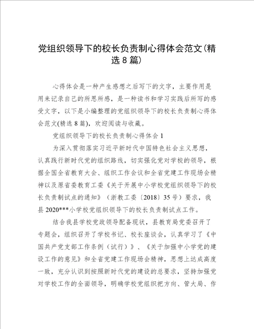 党组织领导下的校长负责制心得体会范文(精选8篇)