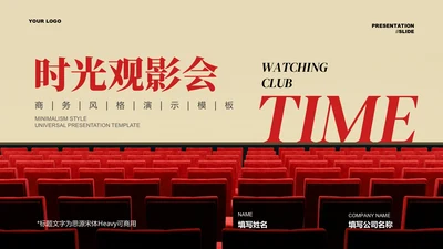 红色商务风格观影会通用PPT演示模板