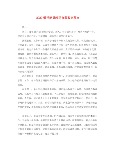 精编之银行柜员转正自我鉴定范文.docx