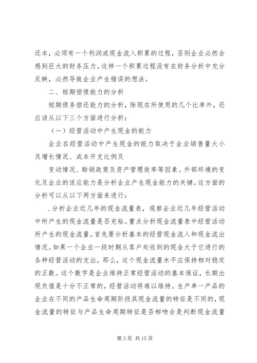 从企业的安全性谈偿债能力分析.docx