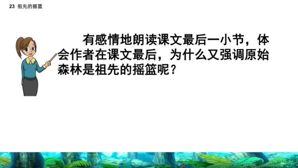 23祖先的摇篮（课件）