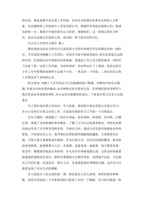 办公室工作的实习报告10篇.docx