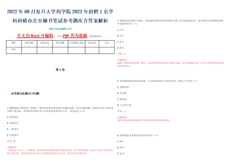 2022年09月复旦大学药学院2022年招聘1名学科科研办公室秘书笔试参考题库含答案解析