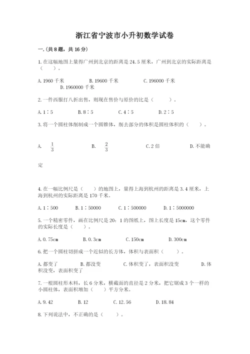 浙江省宁波市小升初数学试卷及答案【历年真题】.docx
