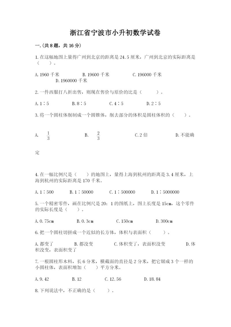 浙江省宁波市小升初数学试卷及答案【历年真题】.docx