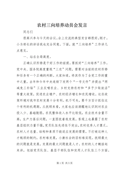 农村三向培养动员会发言.docx