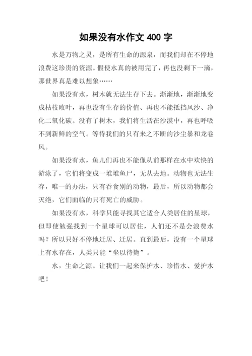 如果没有水作文400字.docx