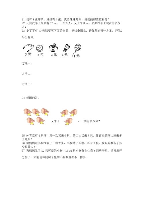 一年级上册数学解决问题50道含完整答案（全国通用）.docx