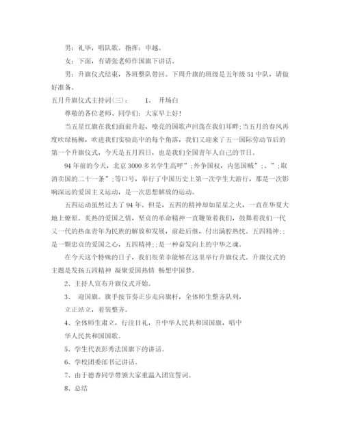 精编之五月升旗仪式主持词.docx