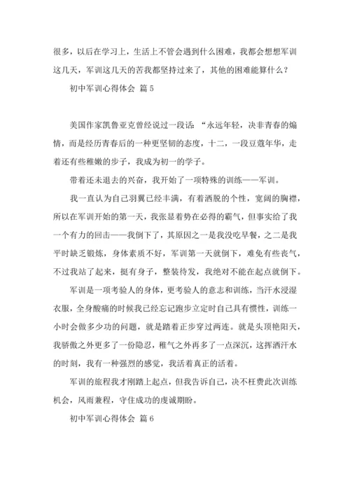 初中军训心得体会集合6篇（二）.docx