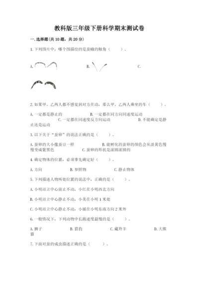 教科版三年级下册科学期末测试卷含完整答案（各地真题）.docx