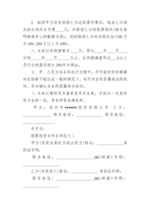 股票投资合作合同范本.docx