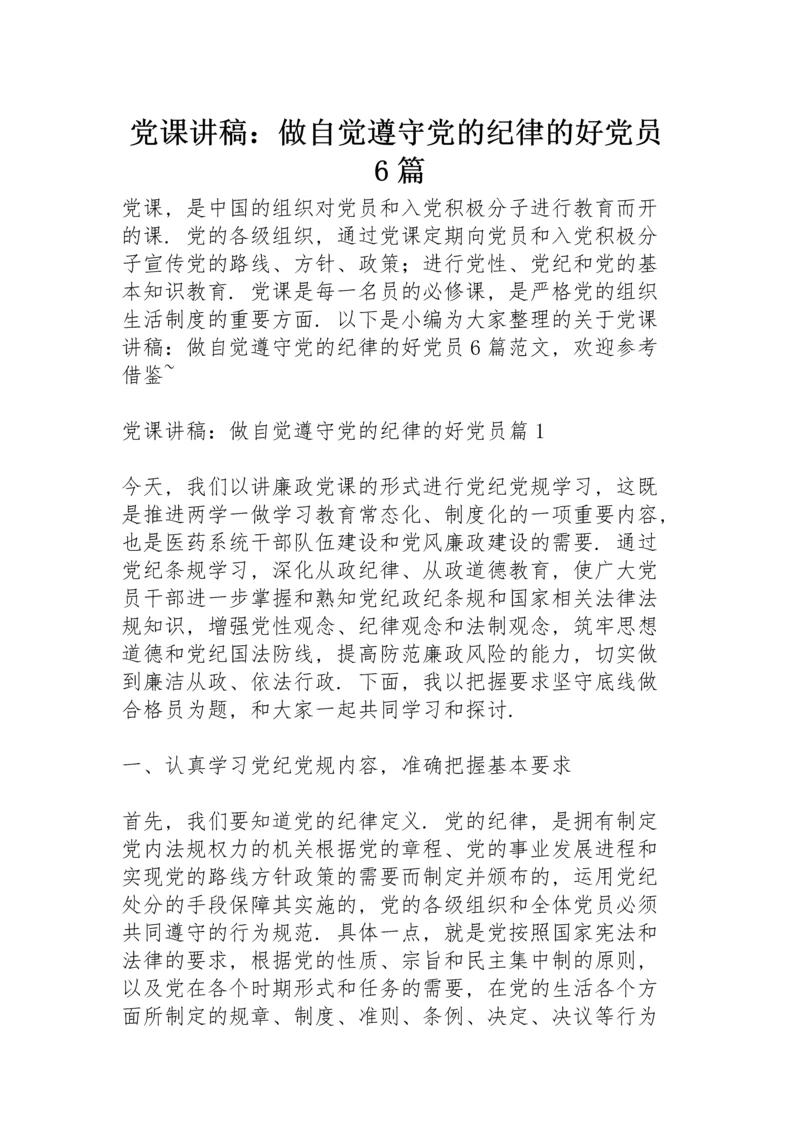 党课讲稿：做自觉遵守党的纪律的好党员6篇.docx