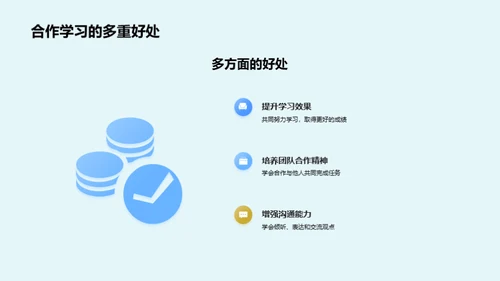 探索合作学习的秘密