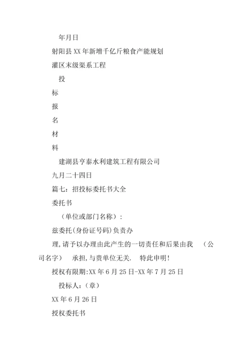 招标委托书范本.docx