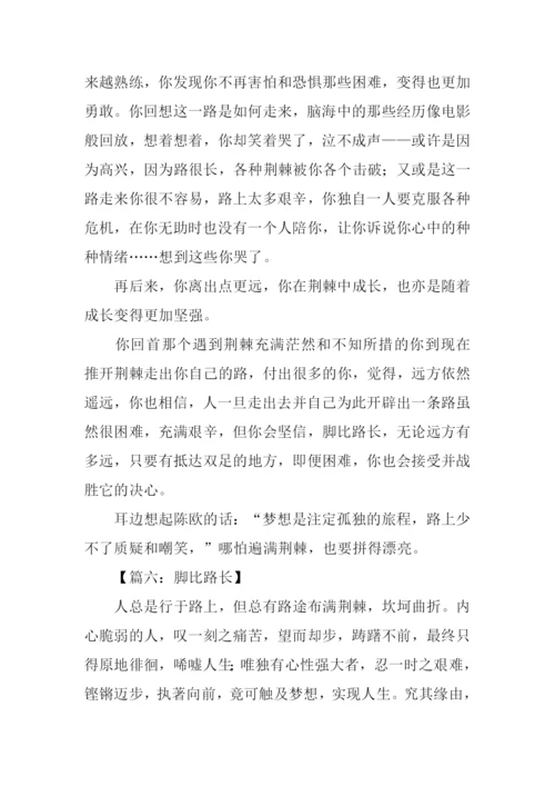 高中作文脚比路长.docx