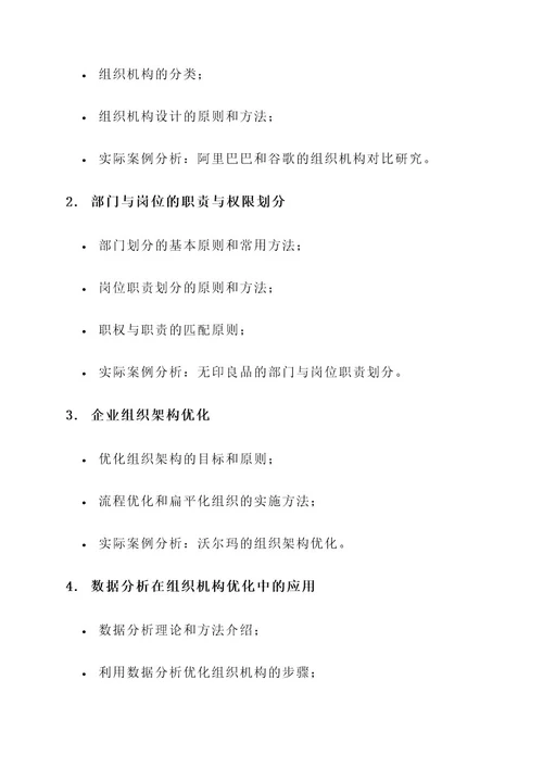 企业内部组织机构培训方案