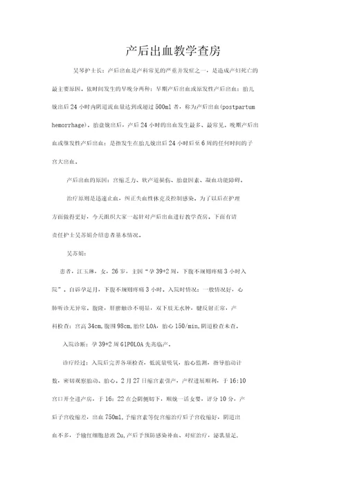 产后出血护理教学查房