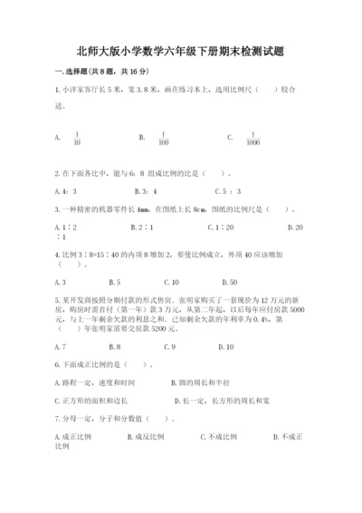 北师大版小学数学六年级下册期末检测试题带答案（培优a卷）.docx