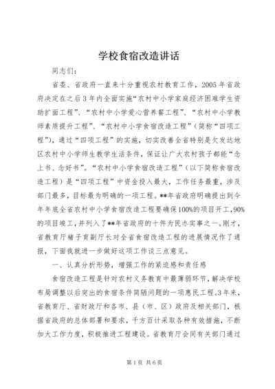 学校食宿改造讲话.docx