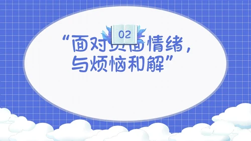 卡通简约风面对烦恼主题班会PPT课件