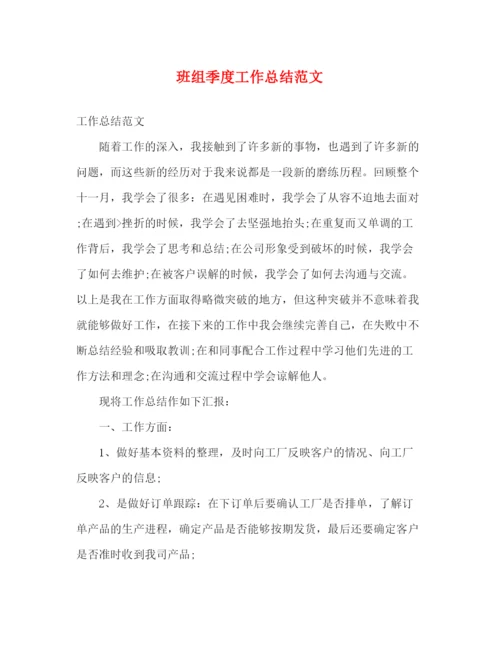 精编之班组季度工作总结范文.docx