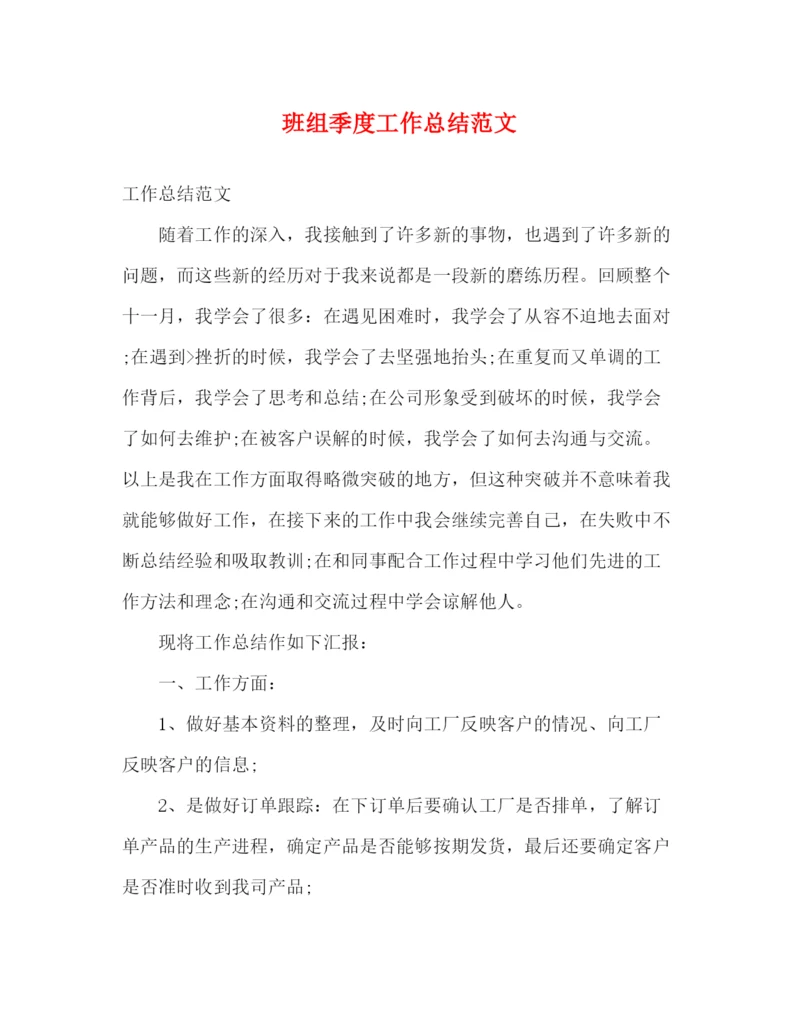 精编之班组季度工作总结范文.docx
