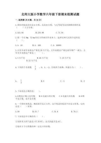 北师大版小学数学六年级下册期末检测试题及1套完整答案.docx