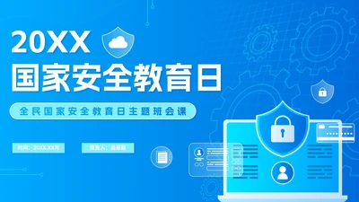 蓝色科技渐变国家安全教育日主题班会PPT模板