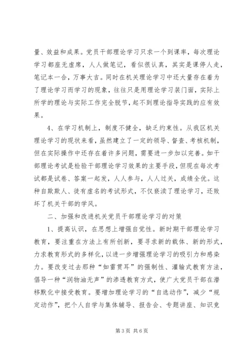当前机关党员干部理论学习中存在的问题及对策_1.docx