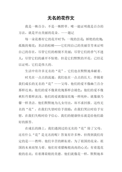 无名的花作文.docx