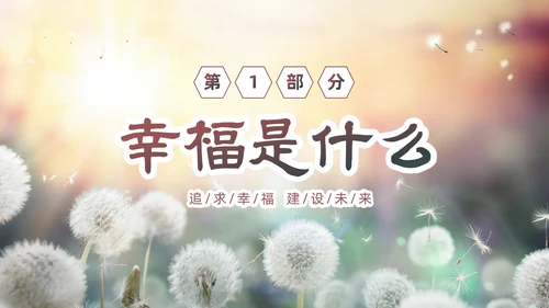 清新简约蒲公英3月20日国际幸福日追求幸福建设未来PPT