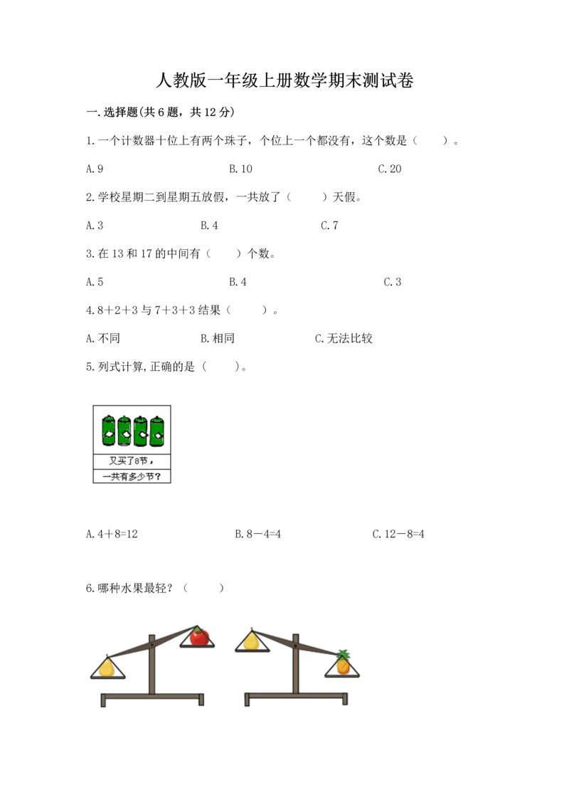 人教版一年级上册数学期末测试卷附完整答案【全优】.docx