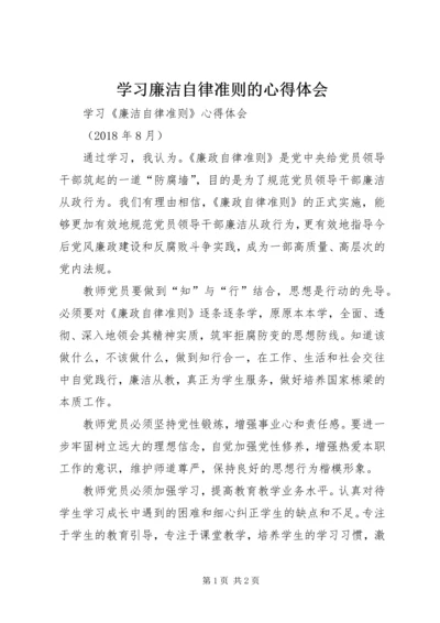 学习廉洁自律准则的心得体会 (5).docx